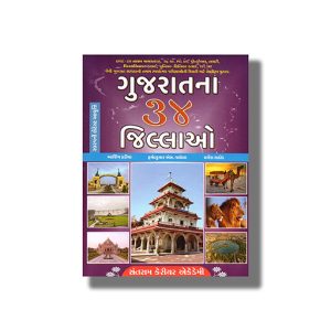 Gujarat Na 34 Jillao for GPSC & Other Examination | Book Paperback (Harshadkumar S Vaghela)