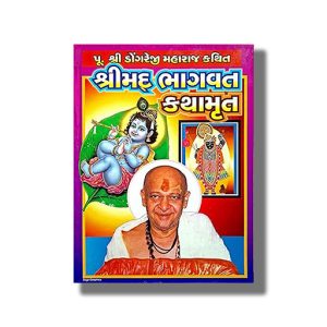 Shrimad Bhagawat Kathamrit | Gujarati Book Hardcover (Dongreji Maharaj)