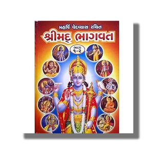 Maharshi Ved Vyas Pranit Shrimad Bhagwat Part 1 & 2 | Gujarati Book Hardcover