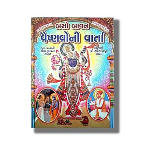 Basobavan Vaishnavo Ni Varta Tran Janm Ni Lila Bhavna Sathe | Gujarati Book Hardcover (Goswami Harirayji)