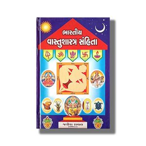Bhartiya Vastu Sanhita | Gujarati Book Hardcover (Jayesh Raval)