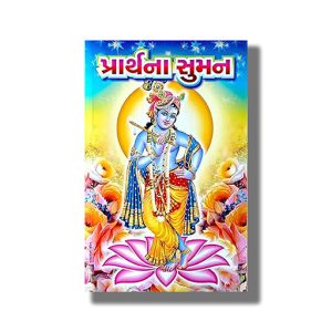Prarthna Suman | Gujarati Book Paperback (Jayesh Raval)