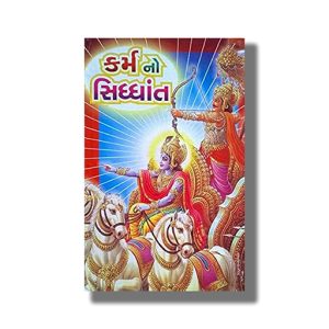 Karmano Siddhant | Gujarati Book Paperback (Hirabhai Thakkar)
