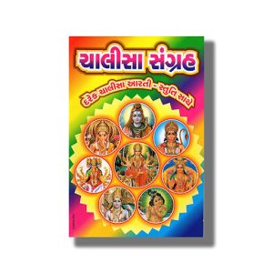 Chalisa Sangrah | Every Chalisa With Aarti Stuti | Gujarati Book Paperback