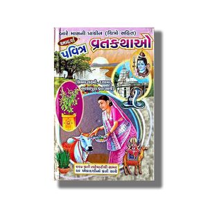 Sastu Baremas ni Prachin Pavitra 227 Vrat Kathao | Gujarati Book Hardcover (Harishbhai Varan)