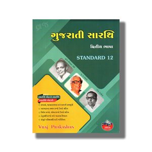 Vraj Gujarati Sarthi (S L) Class 12 English Medium | Book Paperback