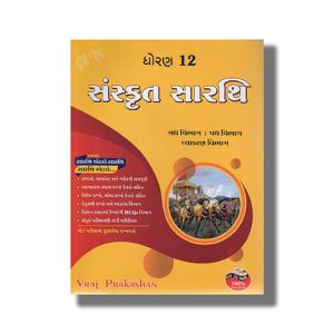 Vraj Sanskrit Sarathi Class12 Gujarati Medium 2024-25 Edition | Book Paperback Code SG41204
