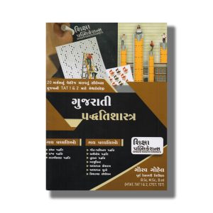Tat Teachers Aptitude Test Gujarati Mukhya Pariksha Class 9 To 12 2023 Edition | Book Paperback (Shiksha Publication)
