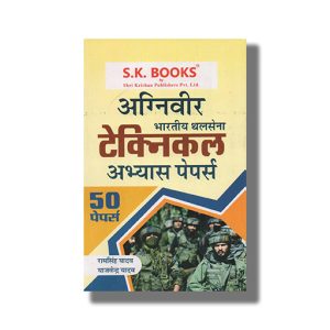 Agniveer Indian Army Technical 50 Practice Paper Hindi Medium 2022 Edition | Book Paperback (Krishana) Ramsingh Yadav