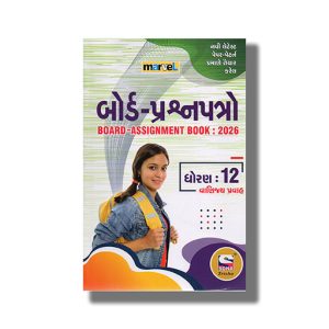 Marvel Board Question  Papers Commerce Stream Vanijaya Pravah Gujarati Medium Class 12 2026 Edition |  Book Paperback