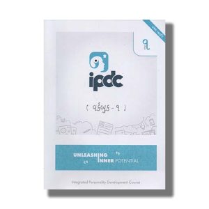 Ipdc Integrated Personality Development Course Workbook Book 1 Gujarati Medium 1Th Edition | Book Paperback (Swaminarayan Vidyapith Sarangpur)