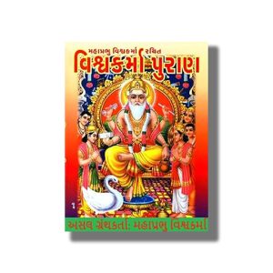 Maha Prabhu Vishwakarma Rachit | Vishwakarma Puran | Gujarati Book Hardcover