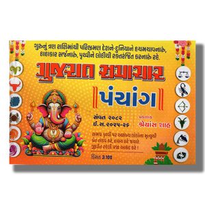 Gujarat Samachar Gujarati Panchang 2025-26 Vikram Samvat -2082 | Book Paperback