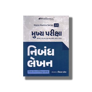 Mains Mantra Series Nibandh Lekhan For Gpsc | Pi | Sti | Dyso & Other Examination 2024-25 Edition | Book Paperback (Websankul) Vikas Patel