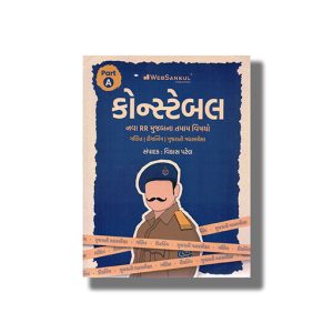 Police Constable Part A | As per New RR Policy All Subject Covered | Police Constable Latest Edition | Gujarati Book Paperback (Vikas Patel)