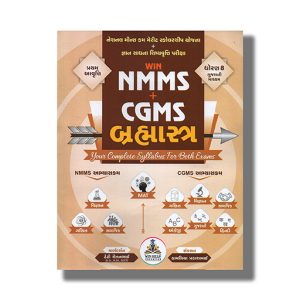 Win NMMS+CGMS Brahmastra National Means Cum Merit Scholarship/ Gyan Sadhana Examination Form Both Exam Guide Class 8 Gujarati Medium 2025-26 Edition | Book Paperback (Chetanbhai Dhedhi)