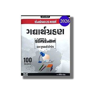 Gadhyarth Grahan Comprehension Gujarati Language 100 Example | Book Paperback (World Inbox) Kaushik Patel