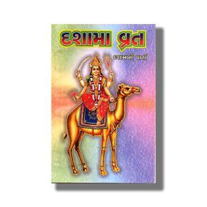 Dashama Vrat | Gujarati Book Paperback