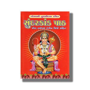 Goswami Tulsidas Rachit Sunderkand Path | Gujarati Book Hardcover