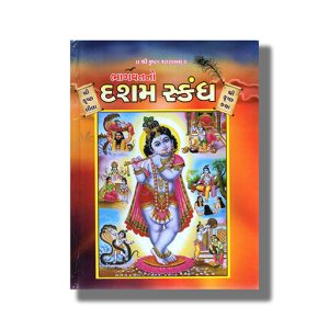 Bhagwat No Dasham Skandh | Shri Krishna Lila | Shri Krishna Katha | Gujarati Book Hardcover