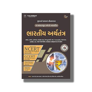 Bhartiya Arthtantra | Ncert/Gcert Aadharit 2th Edition 2026 | For Gpsc & Other Examination | Book Paperback (Yuva) Ajay Patel