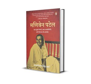 Maniben Patel | Ek Jonooni Senani Prakhar Janpratinidhi Aur Vicharak Ki Antaryatra | Hindi Book Paperback (Rajgopal Singh Verma)