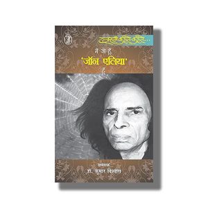 Mein Jo Hoon Jon Elia Hoon | Hindi Book Paperback (Kumar Vishwas)