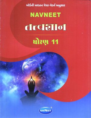 Navneet Tatvagyan Digest Gujarati Medium Class 11 | Book Paperback