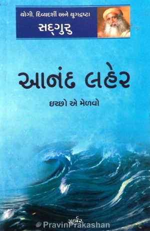Anand Laher | Gujarati Book Paperback (Sadguru)