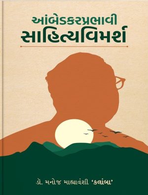 Aambedkarprabhavi Sahityavimarsh | Gujarati Book Paperback (Manoj Mahyavanshi)