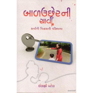 Baluchherni Chavi | Gujarati Book Paperback (Ilaxi Patel)