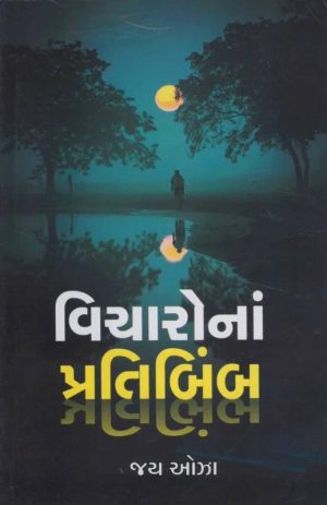 Vicharonan Pratibimb | Gujarati Book Paperback (Jay Oza)