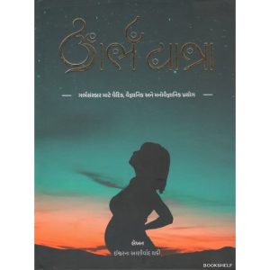 Garbhyatra | Gujarati Book Hardcover