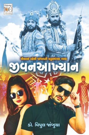 Jivanakhyaan | Gujarati Book Paperback (Vipul Jambucha)