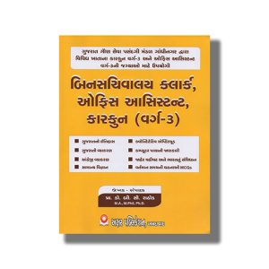Bin Sachivalay Clerk Ane Office Assistant Varg 3 Exam Guide 2022 Edition | Book Paperback (Akshar) B C Rathod