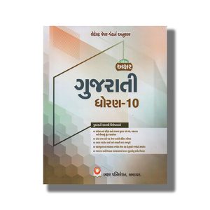 Akshar Gujarati (H L) Digest Gujarati Medium Class 10 | Book Paperback