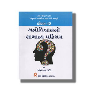 Akshar Manovigyan Prashnottar Gseb Class 12 Gujarati Medium | Book Paperback