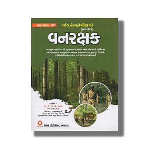 Vanrakshak | Forest Guard Model Papers 2023 Edition | Book Paperback (Akshar) B C Rathod