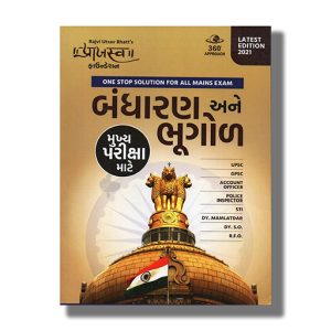 Bandharan Ane Bhugol Mukhya Pariksha 2021 Edition | For Gpsc & Other Examination Book Paperback (Praajasv Foundation)