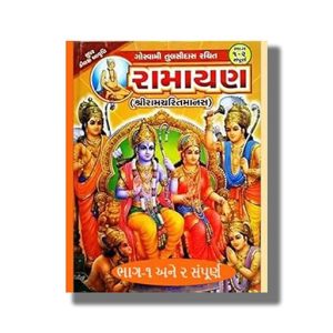 Goswami Tulsidas Rachit Ramayan Shree Ramcharitmanas Part 1 & 2 Super Deluxe Edition | Gujarati Book Hardcover