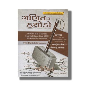 Ganit Na Hathodo | For Gpsc & Other Examination Book Paperback (Hathoda Publication) Dhaval Patel