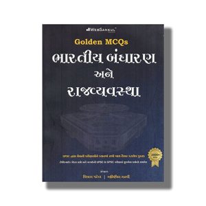 Golden Mcqs Bhartiya Bandharan Ane Rajyavyavastha | For Gpsc & Other Examination Book Paperback (Websankul) Vikas Patel