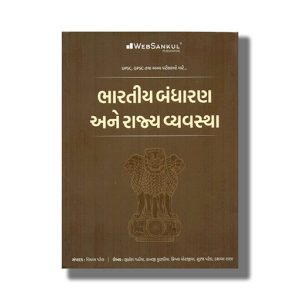 Bhartiya Bandharan Ane Rajyavyavastha 2022 Edition | For Gpsc & Other Examination Book Paperback (Websankul) Vikas Patel