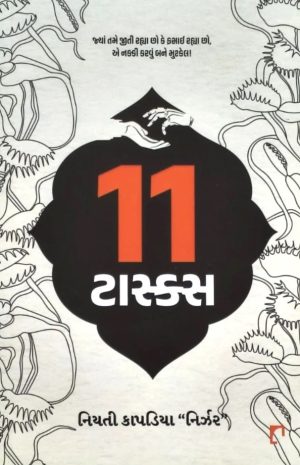 11 Tasks | Gujarati Book Paperback (Niyati Kapadiya)