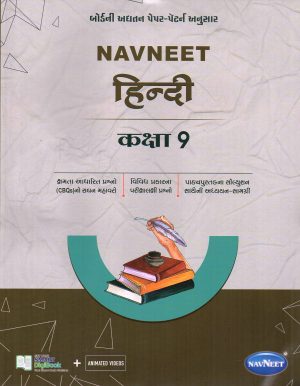Navneet Hindi Digest Gujarati Medium Class 9 | Book Paperback